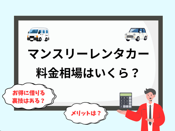 マンスリーレンタカー料金相場はいくら？