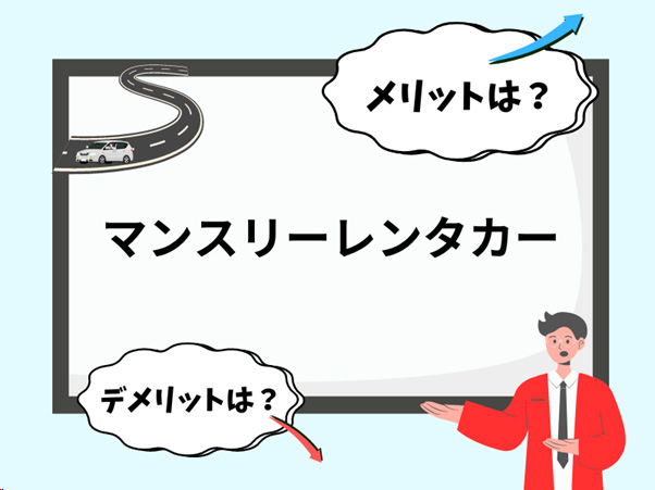 マンスリーレンタカーのメリット・デメリットは？