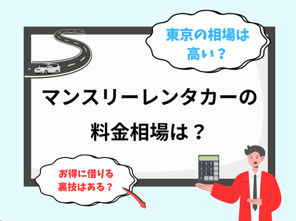 東京でマンスリーレンタカーを利用する際の料金相場