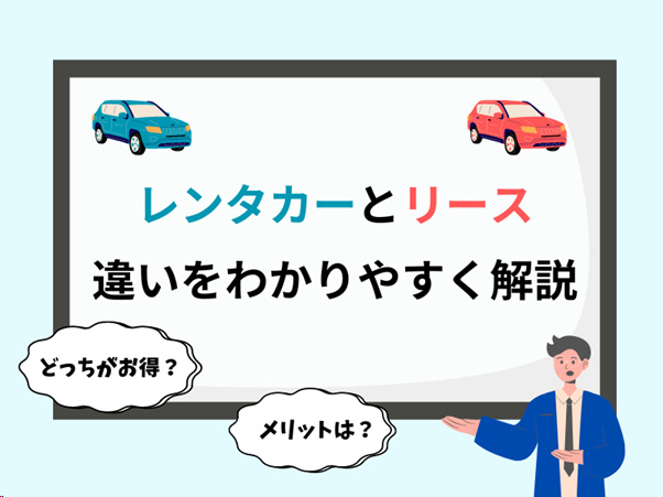 【徹底解説】レンタカーとリースの違いって何？