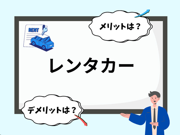 「レンタカー」のメリット・デメリット