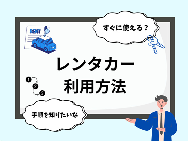 「レンタカー」の利用の流れ<