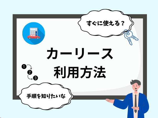 「リース」の利用の流れ