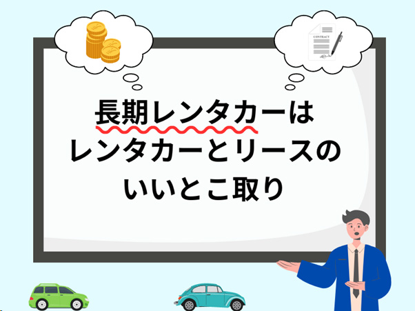 「長期レンタカー」は「レンタカー」と「リース」のいいとこ取り